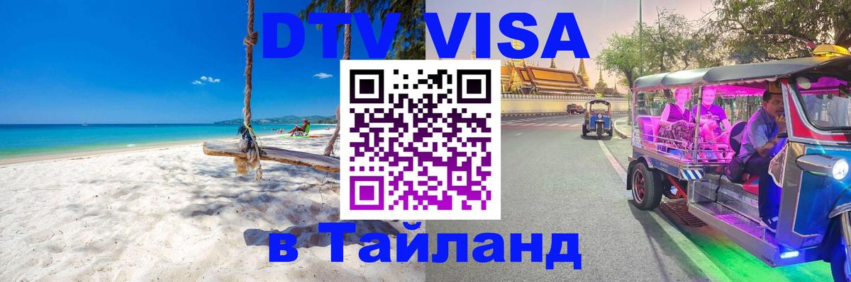 Оформить DTV визу в Тайланд 