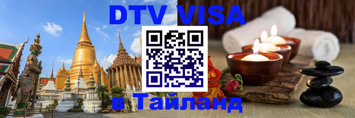 DTV виза Тайланд 